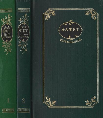 Фет. Сочинения в двух томах