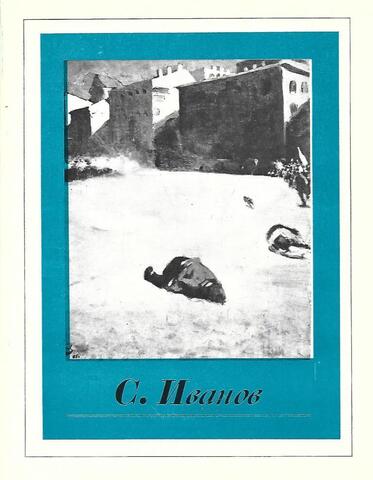 Сергей Васильевич Иванов