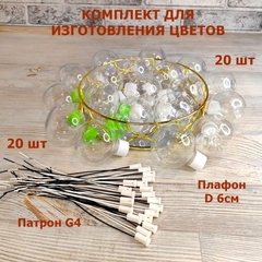 Комплект для создания светильников и цветов/плафон D 6см, цвет белый прозрачный/патрон G4 (20шт)