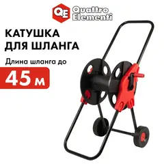 Катушка для садового шланга QUATTRO ELEMENTI малая с колесами (шланг 1/2