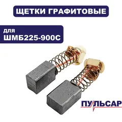 Щетка графитовая ПУЛЬСАР ШМБ 225-900С (пара) (918-923-050)