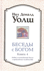 Беседы с Богом. Книга 4. Новый и неожиданный диалог о пробуждении человечества