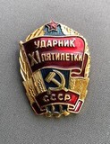 K14595 Знак Ударник 11 XI Пятилетки.