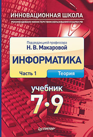 Информатика. Учебник 7–9 класс. Часть 1 (Теория)