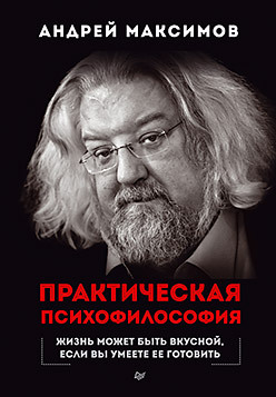 максимов андрей маркович практическая психофилософия Практическая психофилософия