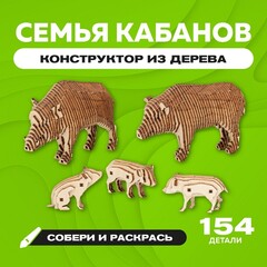 Деревянный конструктор "Семья кабанов" с набором карандашей / 154 детали