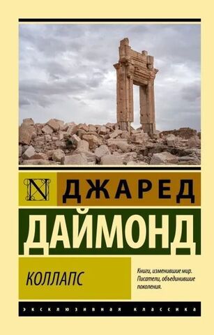 Коллапс. Почему одни общества приходят к процветанию, а другие - к гибели