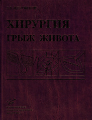 Хирургия грыж живота