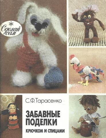 Забавные поделки крючком и спицами