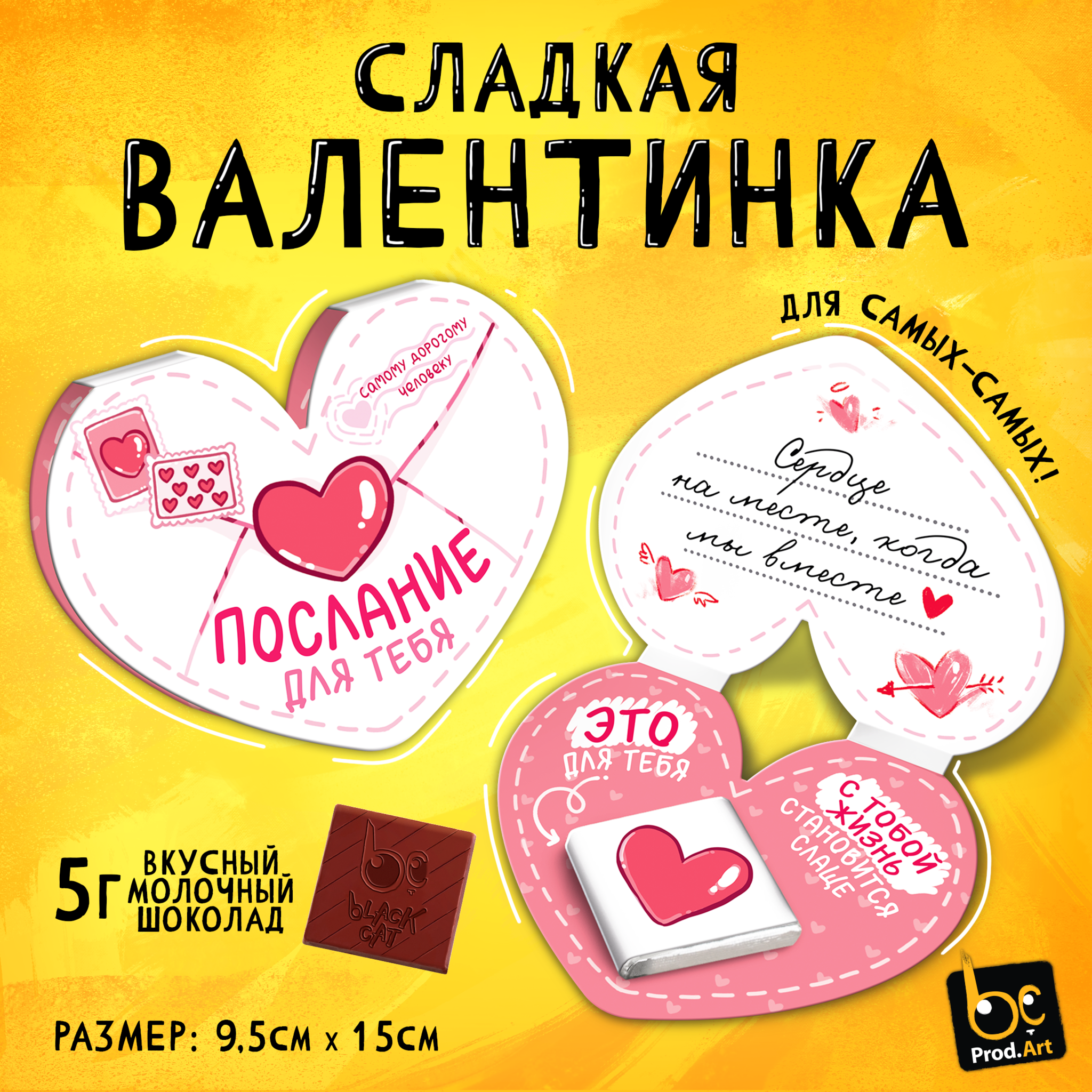 
Валентинка, ПОСЛАНИЕ, молочный шоколад, 5 г.