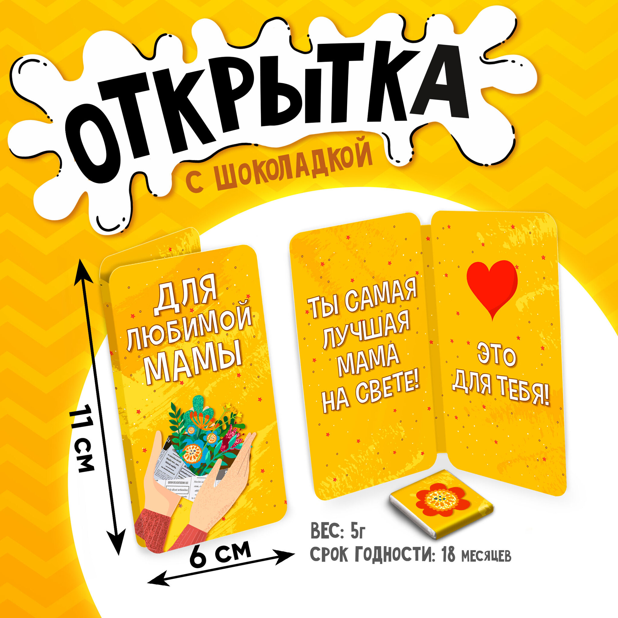 
Открытка, ДЛЯ ЛЮБИМОЙ МАМЫ, молочный шоколад, 5 г.