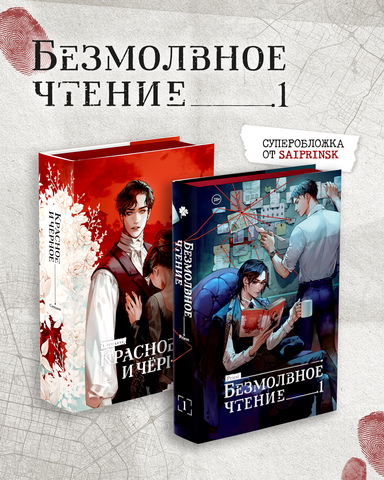Комплект изданий «Безмолвное чтение. Том 1. Жюльен» + «Красное и чёрное» с красным  обрезом