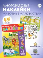 Многоразовые наклейки 