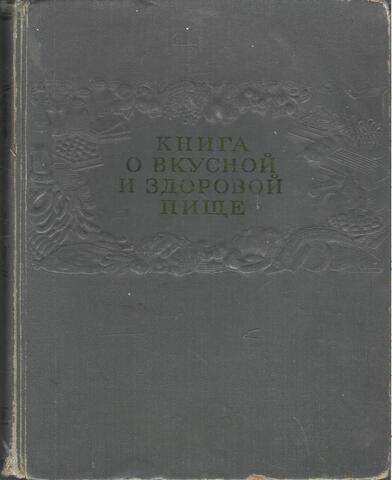 Книга о вкусной и здоровой пище