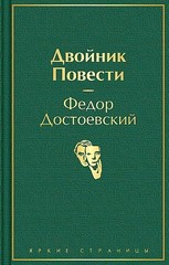 Двойник. Повести