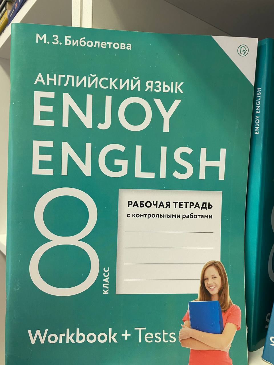 Enjoy English/Английский с удовольствием. 8 класс. Рабочая тетрадь