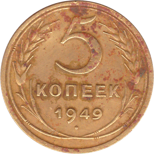 Советские монеты 1917-1991. 5 Копеек образца 1997 года. 5 Копеек 1933 года проба. Монетка из РСФСР.