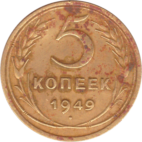 5 копеек 1949 года F №4