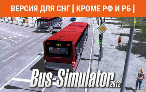 Bus Simulator 2012 (Версия для СНГ [ Кроме РФ и РБ ]) (для ПК, цифровой код доступа)