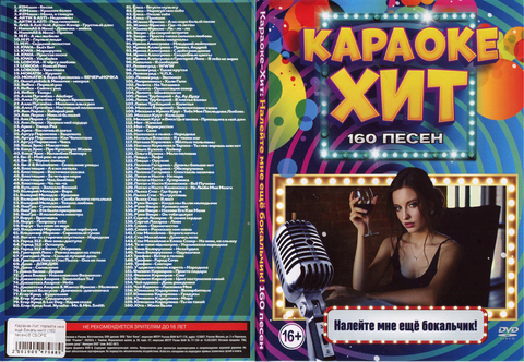 Караоке-Хит: Налейте мне еще бокальчик! 160 песен на DVD