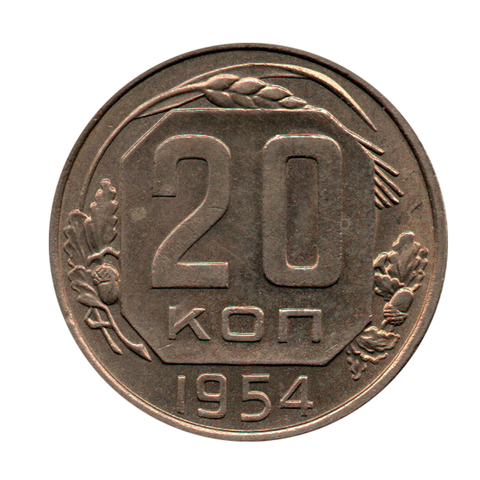20 копеек 1954 г. Штем. блеск, Р приподнят, без венчик, ости не упираются в звезду UNC