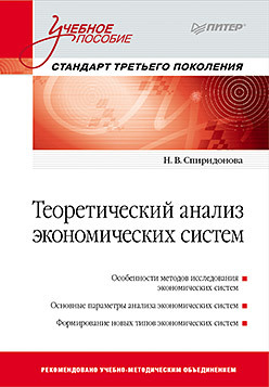 семенов владимир а политический анализ и прогнозирование учебное пособие стандарт третьего поколения для бакалавров Теоретический анализ экономических систем: Учебное пособие. Стандарт третьего поколения