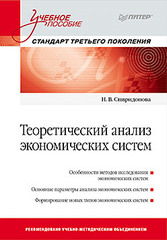 Теоретический анализ экономических систем: Учебное пособие. Стандарт третьего поколения