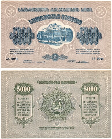 5000 рублей 1921 год - Грузия. Грузинская Республика