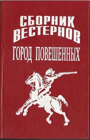 Город повешенных