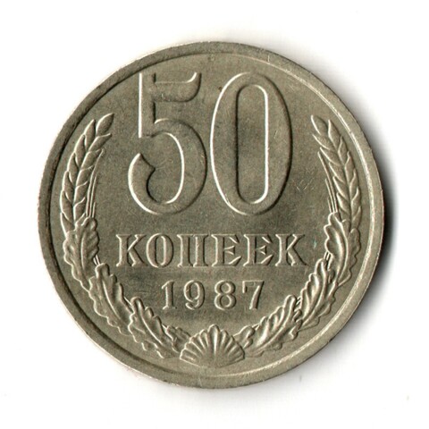50 копеек 1987 год