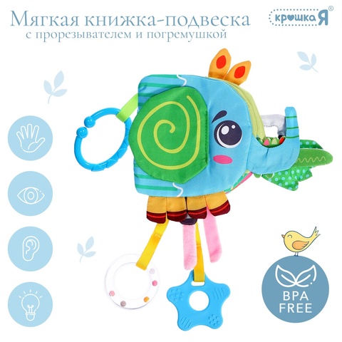 Мягкая книжка-подвеска с прорезывателем 