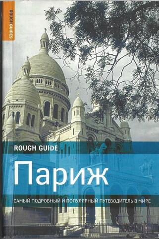 Париж. Самый подробный и популярный путеводитель в мире