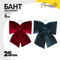 бант 25см набор 2шт для декора большой (зеленый, красный)