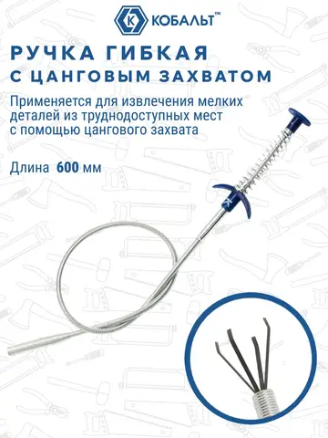 Ручка гибкая КОБАЛЬТ 600 мм, с захватом (918-177)