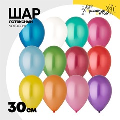 
          Шар латексный Металлик 30 см (Ассорти)