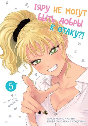 Гяру не могут быть добры к отаку?! Том 5