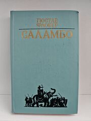 Саламбо: Роман, повести