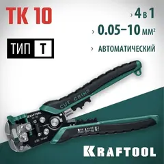 KRAFTOOL TK-10, 0.05 - 10 мм2, автоматический стриппер (22639)