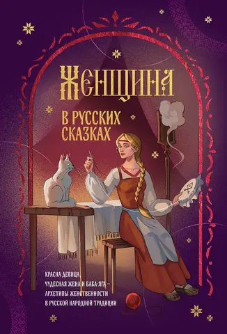 Женщина в русских сказках. Красна девица, чудесная жена и Баба-Яга - архетипы женственности в русской народной традиции
