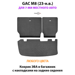 Коврик ЭВА в багажник с накладками на задние сидения для GAC M8 (23-н.в.) для 7-ми местного авто