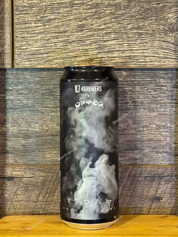 4BREWERS х Орфей Уголь Smoked lager 0,45 л. ж/б