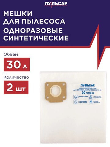 Мешок для пылесоса ПУЛЬСАР ПС 300 синтетический 30 литров (2 шт) (792-155)