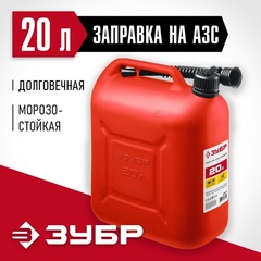 ЗУБР 20 л, пластиковая канистра (38366-20)