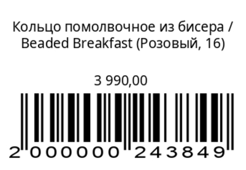 Кольцо помолвочное из бисера
