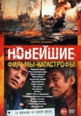 Новейшие Фильмы-Катастрофы на DVD