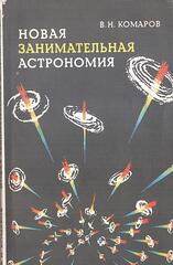 Новая занимательная астрономия