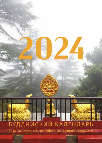 Календарь 2024 с цитатами Далай-ламы