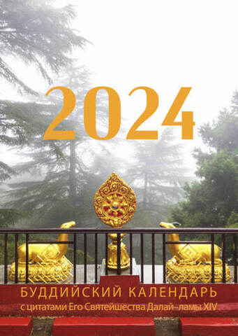 Календарь 2024