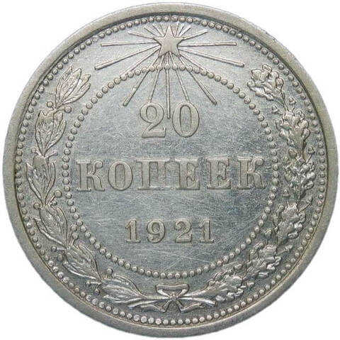 20 копеек 1921 (VF-XF)