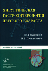 Хирургическая гастроэнтерология детского возраста. Руководство для врачей